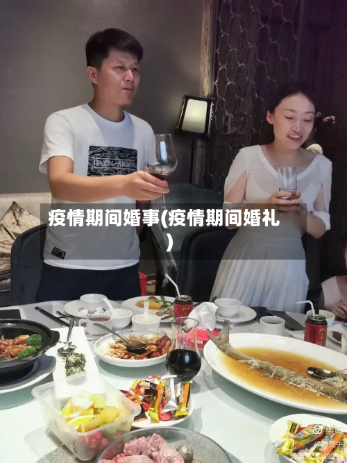 疫情期间婚事(疫情期间婚礼)