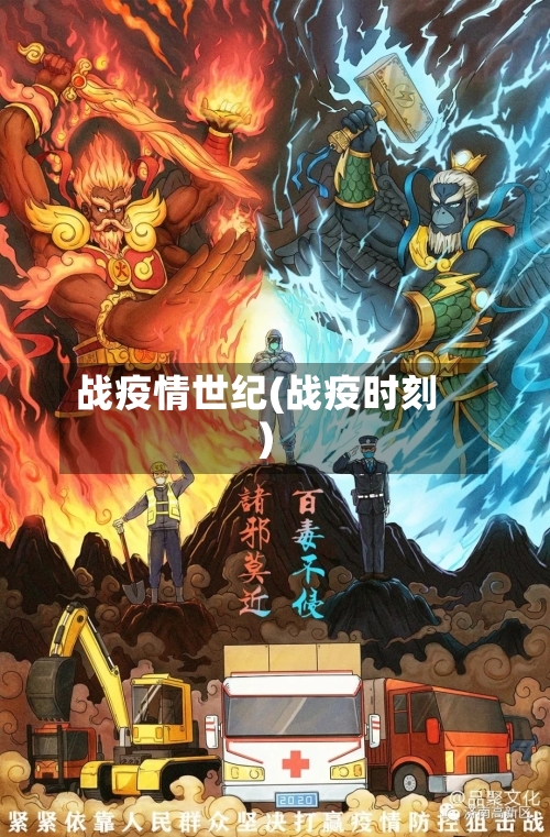战疫情世纪(战疫时刻)