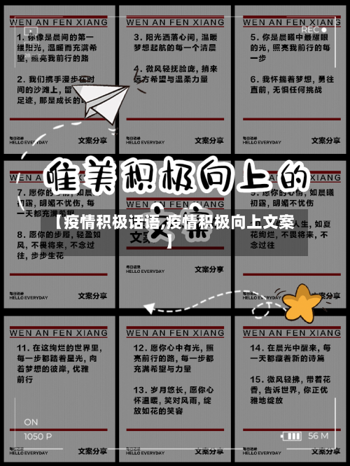 【疫情积极话语,疫情积极向上文案】