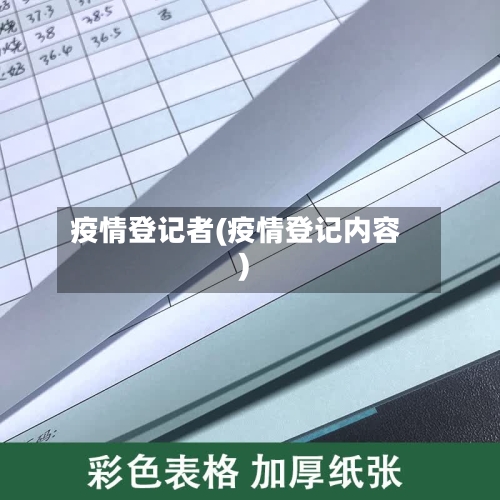 疫情登记者(疫情登记内容)-第2张图片