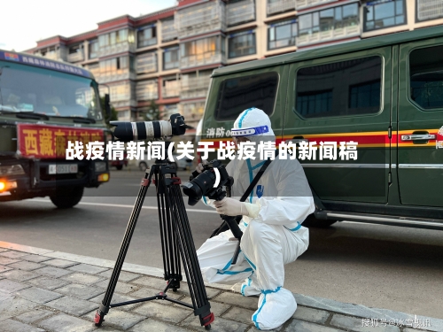 战疫情新闻(关于战疫情的新闻稿)