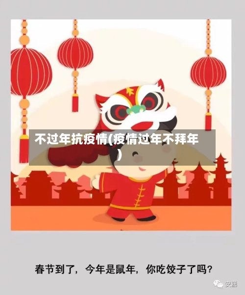 不过年抗疫情(疫情过年不拜年)
