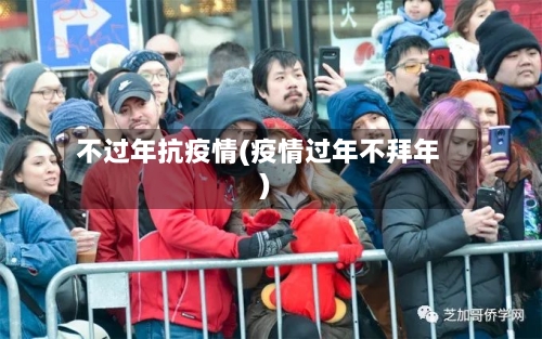 不过年抗疫情(疫情过年不拜年)-第2张图片