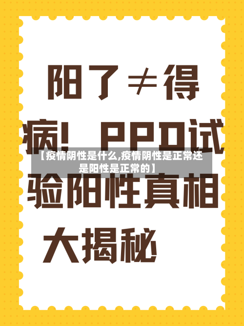 【疫情阴性是什么,疫情阴性是正常还是阳性是正常的】