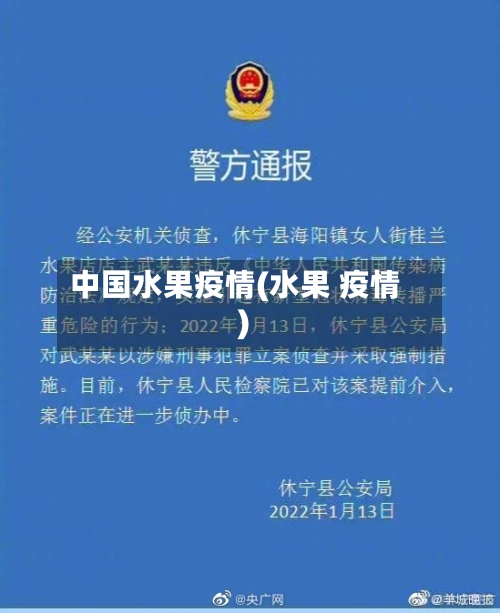 中国水果疫情(水果 疫情)-第2张图片