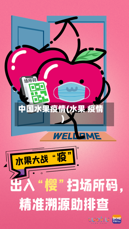 中国水果疫情(水果 疫情)