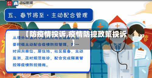 【防疫情投诉,疫情防控政策投诉】-第3张图片