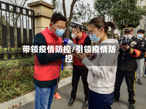 带领疫情防控/引领疫情防控-第3张图片