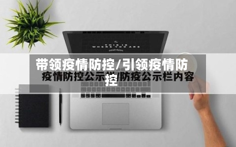 带领疫情防控/引领疫情防控