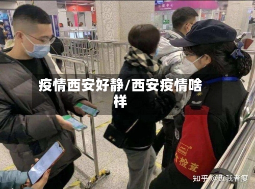 疫情西安好静/西安疫情啥样