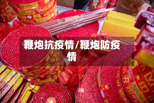 鞭炮抗疫情/鞭炮防疫情