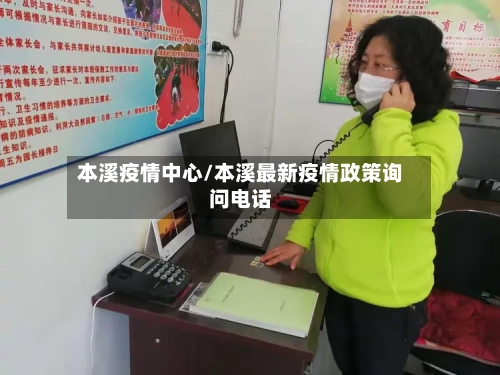 本溪疫情中心/本溪最新疫情政策询问电话
