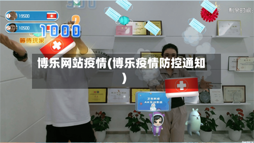 博乐网站疫情(博乐疫情防控通知)