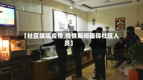 【社区阻隔疫情,疫情期间阻碍社区人员】