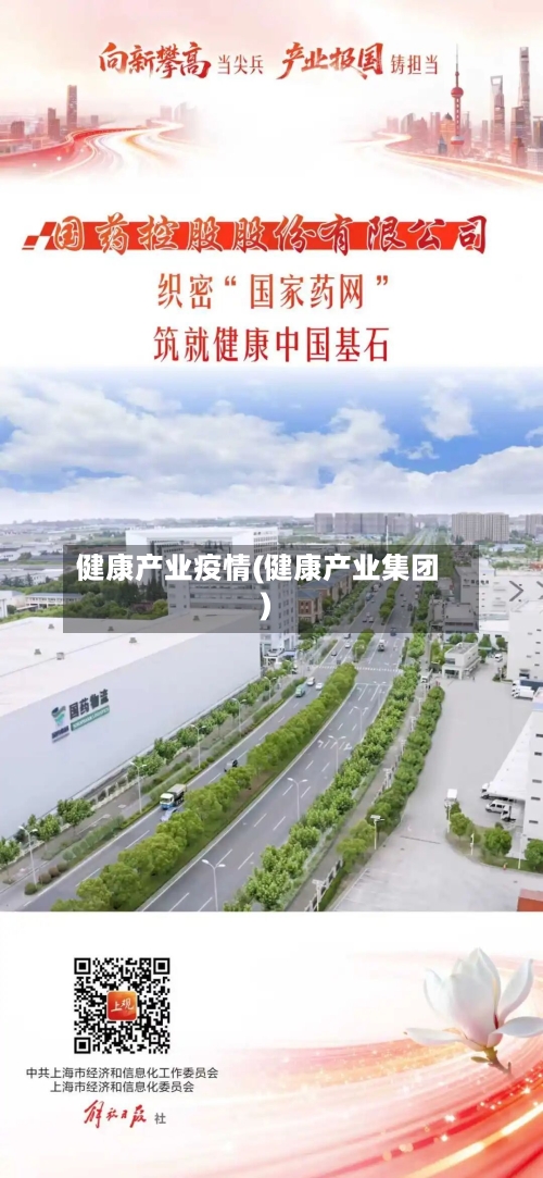 健康产业疫情(健康产业集团)-第2张图片