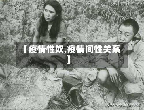 【疫情性奴,疫情间性关系】