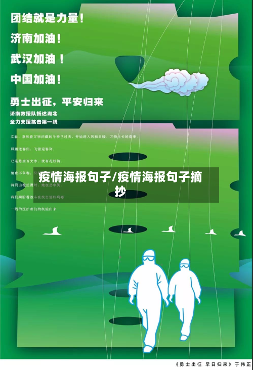 疫情海报句子/疫情海报句子摘抄
