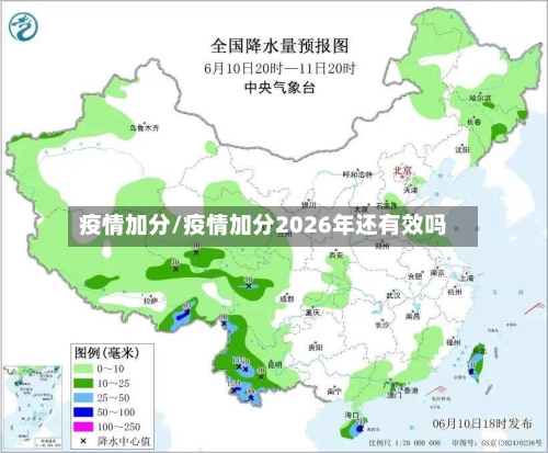 疫情加分/疫情加分2026年还有效吗-第2张图片