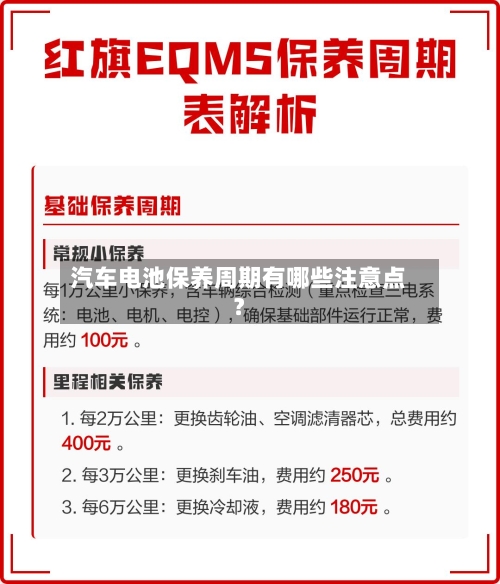 汽车电池保养周期有哪些注意点？