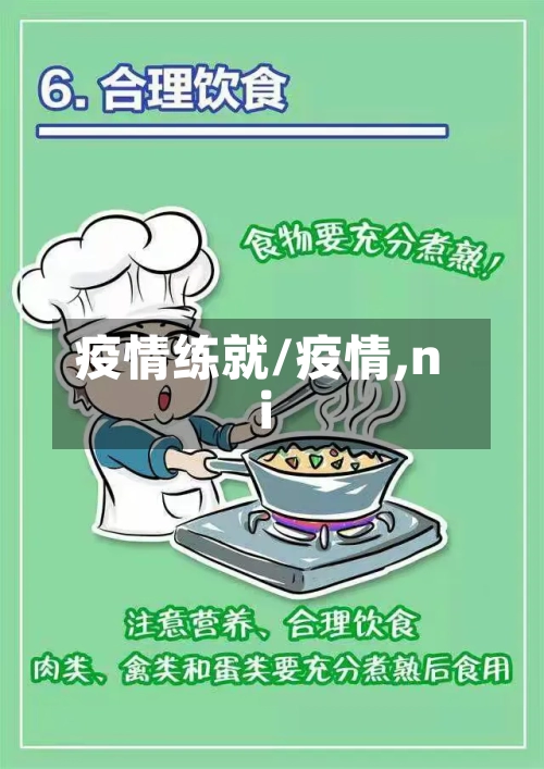 疫情练就/疫情,ni-第2张图片