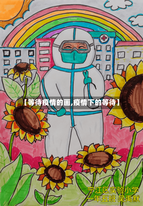 【等待疫情的画,疫情下的等待】
