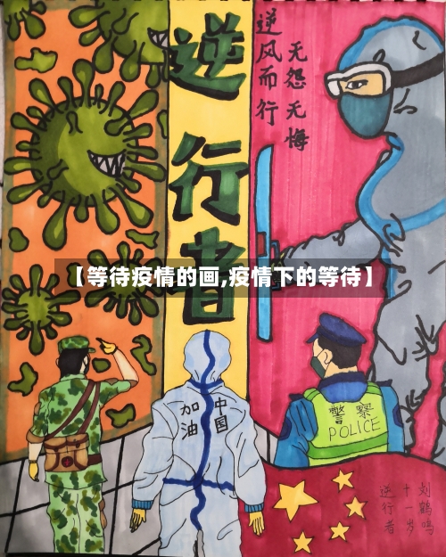 【等待疫情的画,疫情下的等待】-第3张图片