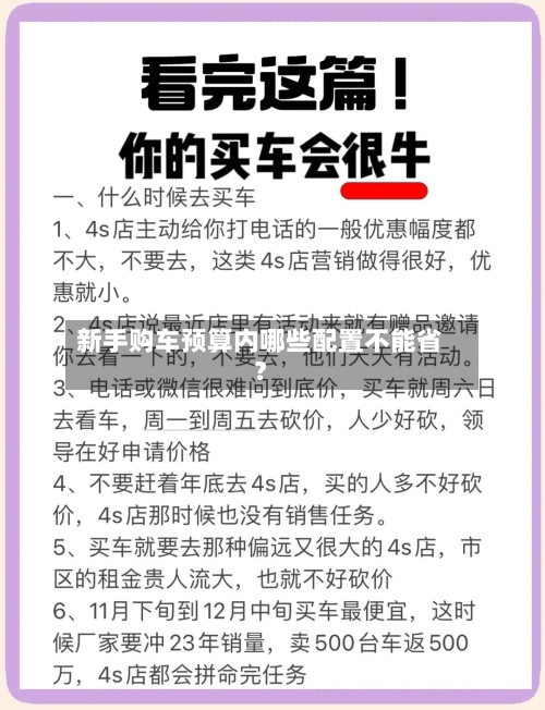新手购车预算内哪些配置不能省？-第3张图片