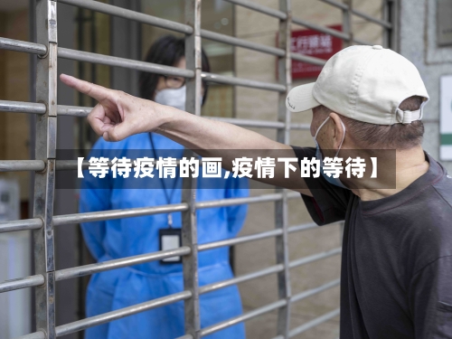 【等待疫情的画,疫情下的等待】-第2张图片