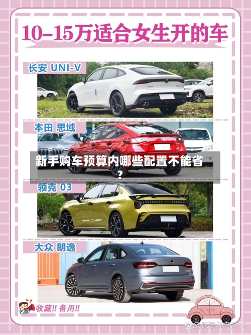 新手购车预算内哪些配置不能省？
