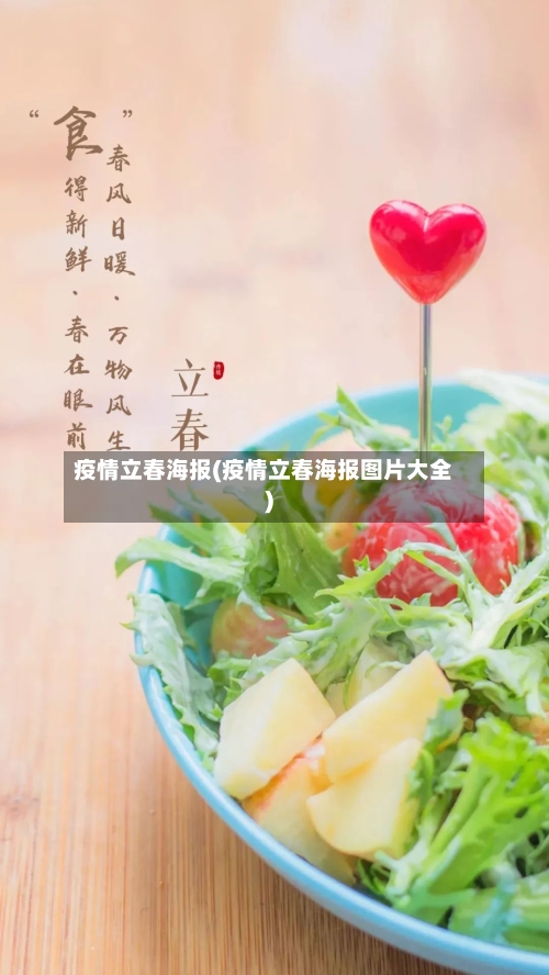 疫情立春海报(疫情立春海报图片大全)-第2张图片