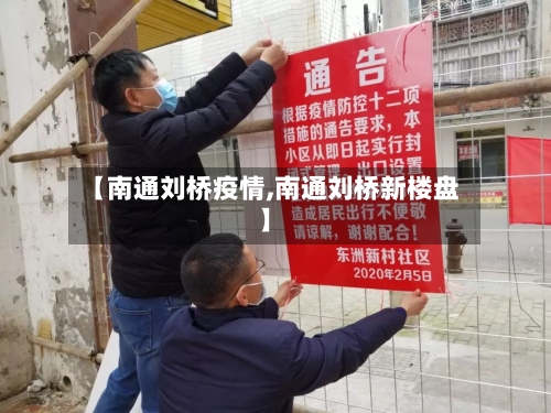 【南通刘桥疫情,南通刘桥新楼盘】-第2张图片