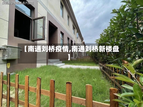 【南通刘桥疫情,南通刘桥新楼盘】