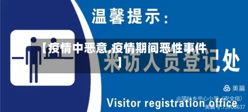 【疫情中恶意,疫情期间恶性事件】