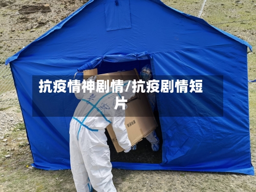 抗疫情神剧情/抗疫剧情短片