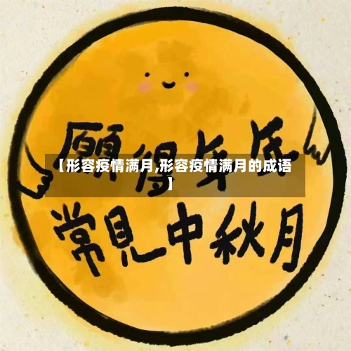 【形容疫情满月,形容疫情满月的成语】-第2张图片