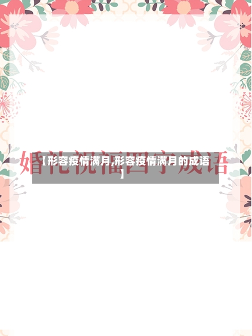 【形容疫情满月,形容疫情满月的成语】