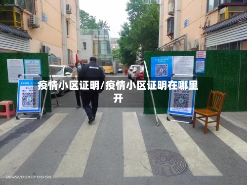 疫情小区证明/疫情小区证明在哪里开