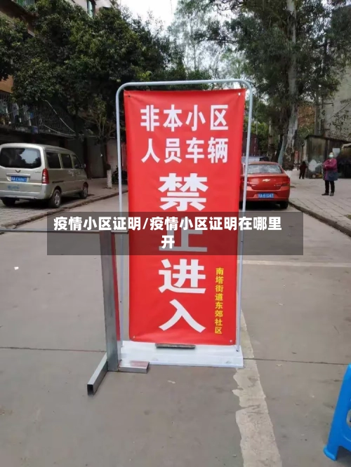 疫情小区证明/疫情小区证明在哪里开-第2张图片