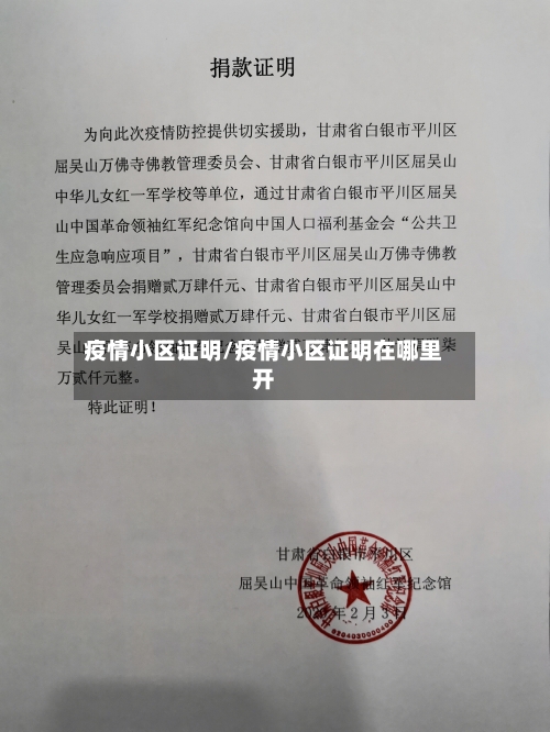 疫情小区证明/疫情小区证明在哪里开-第3张图片