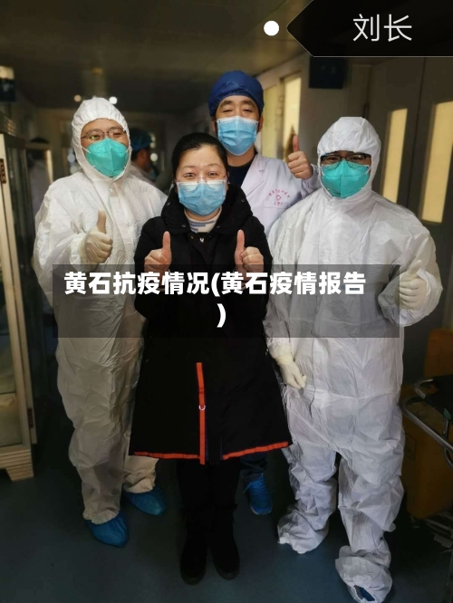 黄石抗疫情况(黄石疫情报告)-第3张图片