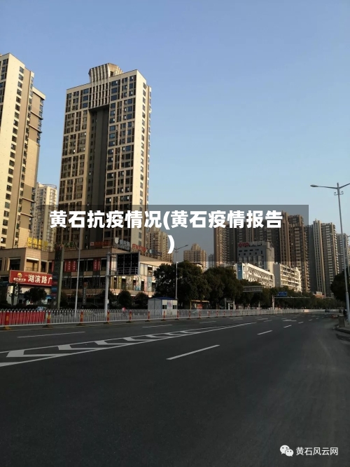 黄石抗疫情况(黄石疫情报告)