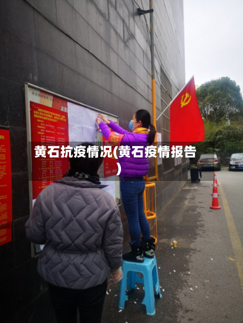 黄石抗疫情况(黄石疫情报告)-第2张图片
