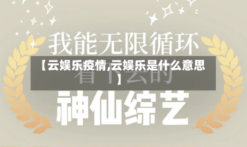 【云娱乐疫情,云娱乐是什么意思】-第3张图片