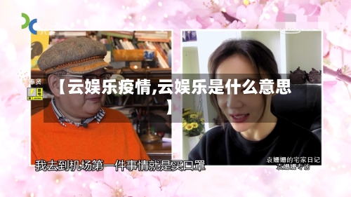 【云娱乐疫情,云娱乐是什么意思】