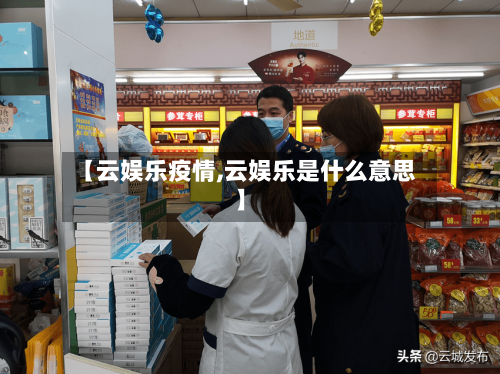 【云娱乐疫情,云娱乐是什么意思】-第2张图片