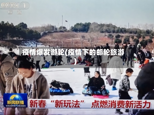 疫情爆发游轮(疫情下的邮轮旅游)