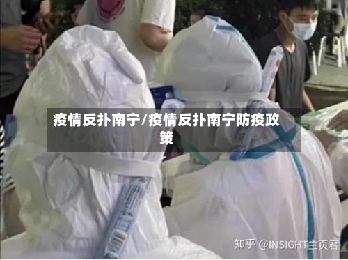 疫情反扑南宁/疫情反扑南宁防疫政策