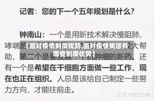 【面对疫情制度优势,面对疫情我国有哪些制度优势】