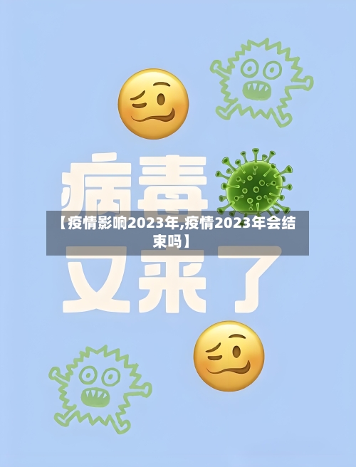 【疫情影响2023年,疫情2023年会结束吗】-第2张图片