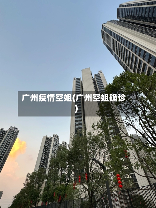 广州疫情空姐(广州空姐确诊)
